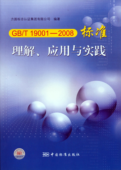 《GBT 19001—2008標(biāo)準(zhǔn)理解、應(yīng)用與實(shí)踐》.jpg